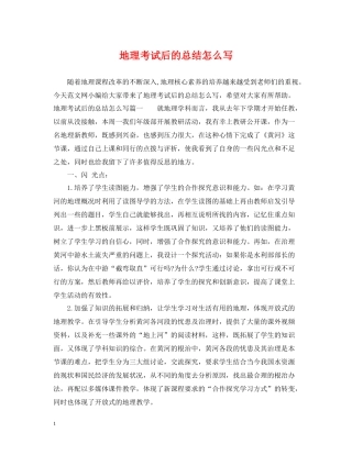 地理考试后的总结怎么写