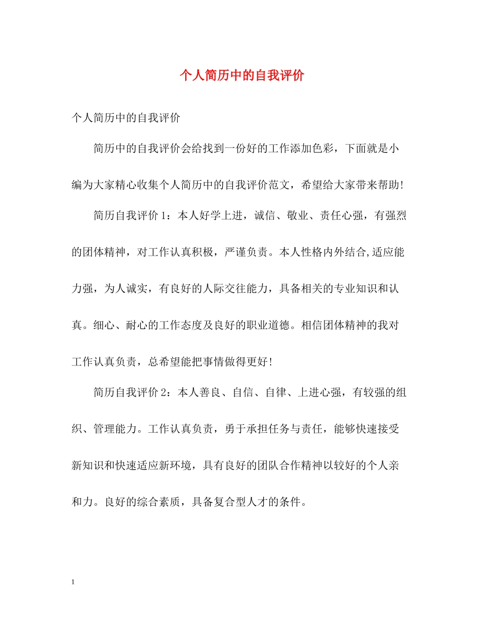 个人简历中的自我评价_第1页