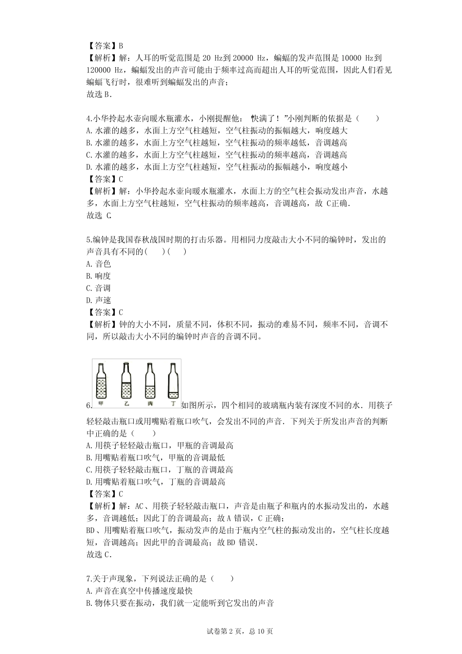 2023-2024学年初中物理粤教版八年级上第2章 声音与环境单元测试(含答 ..._第2页