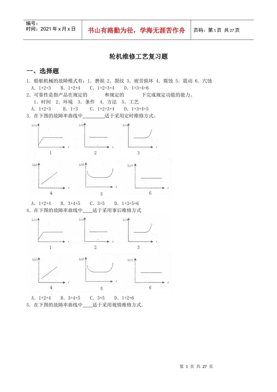 轮机维修工艺复习题XXXX_第1页