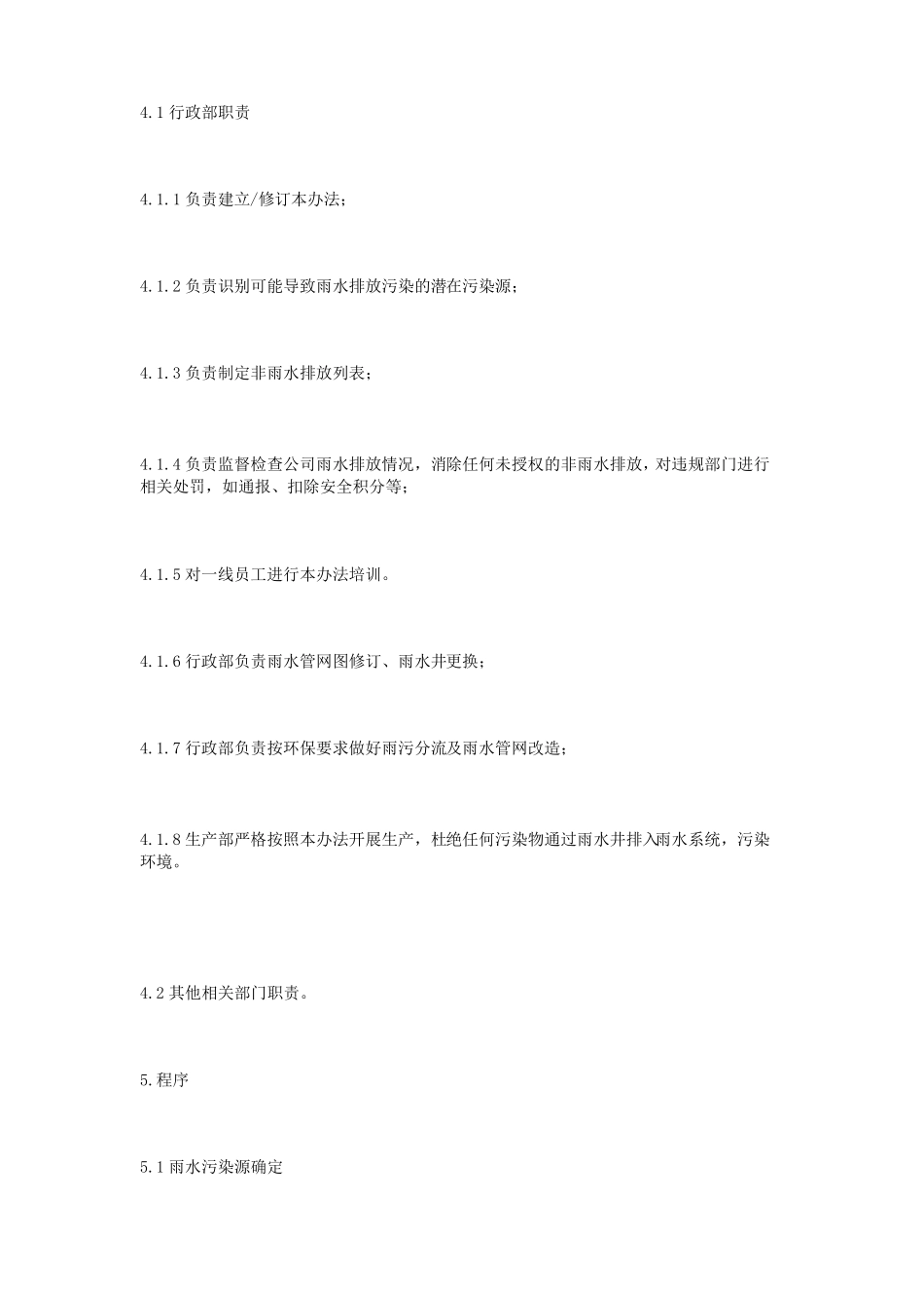 雨水污染排放控制程序_第2页