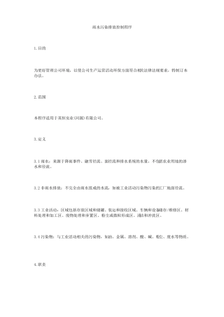 雨水污染排放控制程序