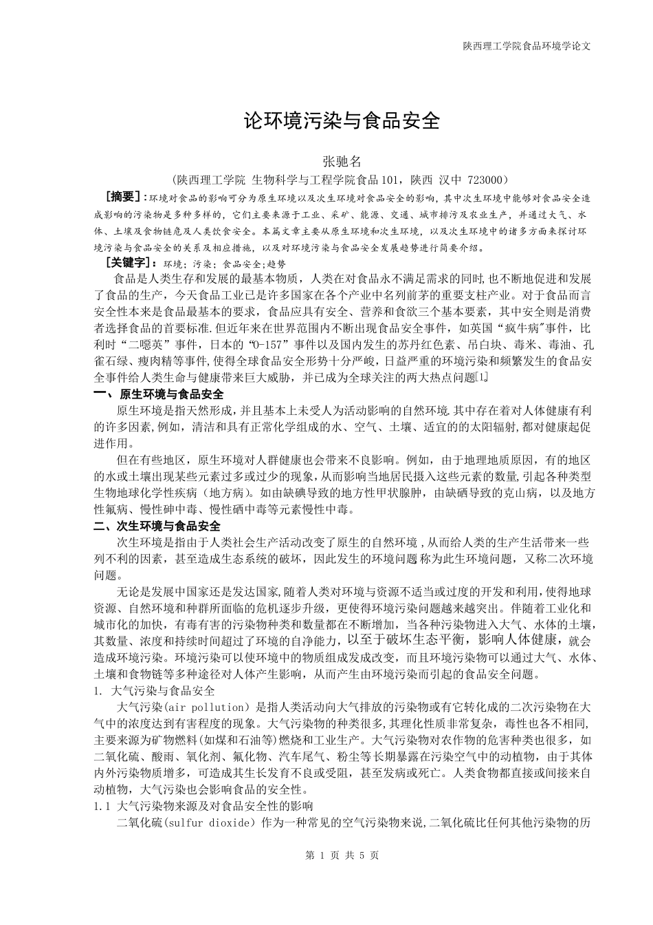 论环境污染与食品安全_第1页
