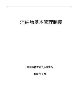 建筑垃圾消纳场基本管理制度
