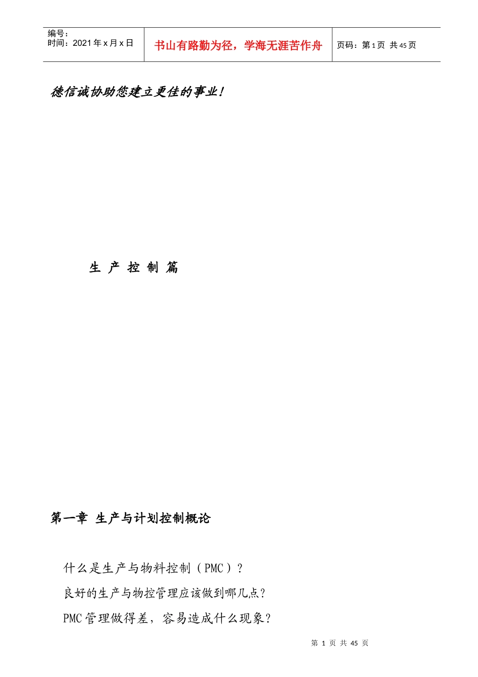 生产计划控制管理规范_第1页