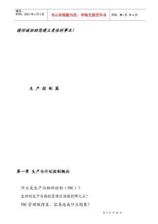 生产计划控制管理规范