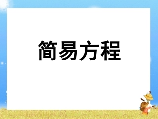 方程复习1课件
