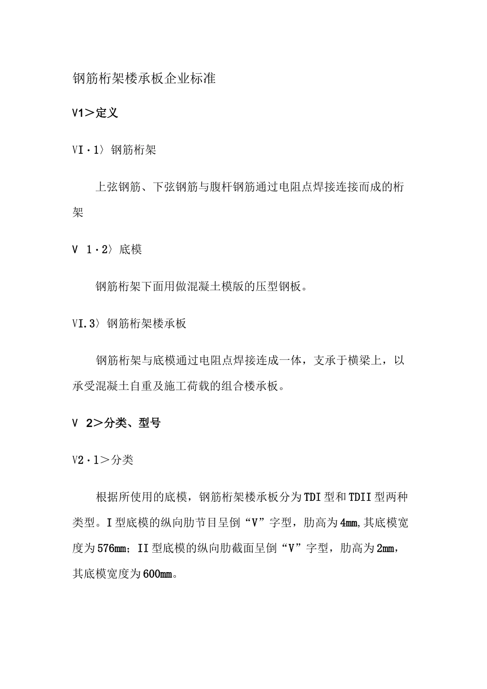 钢筋桁架楼承板企业标准_第1页