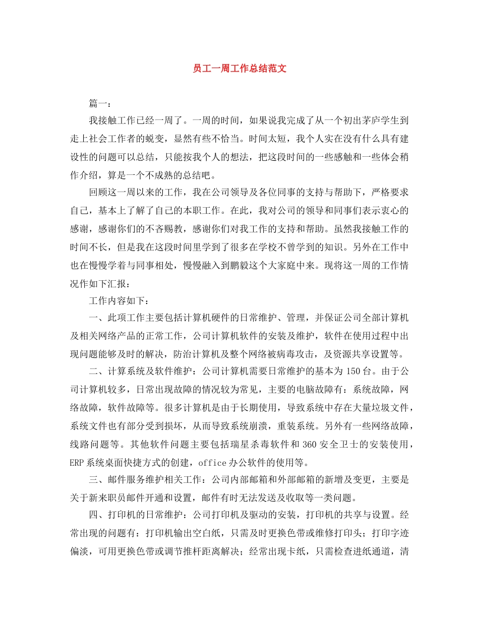 员工一周工作总结范文 _第1页
