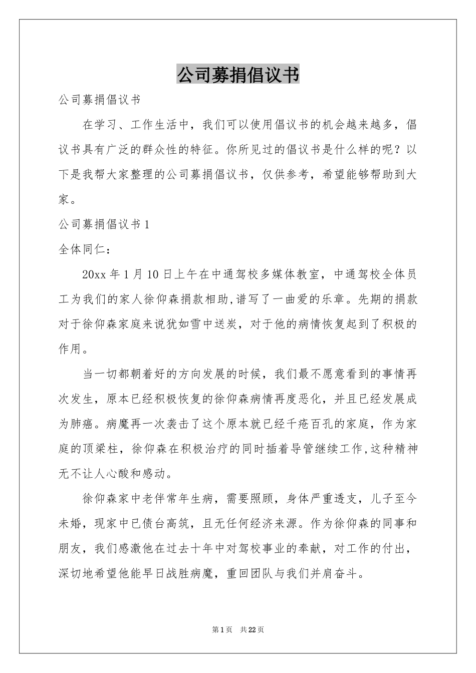 公司募捐倡议书_第1页