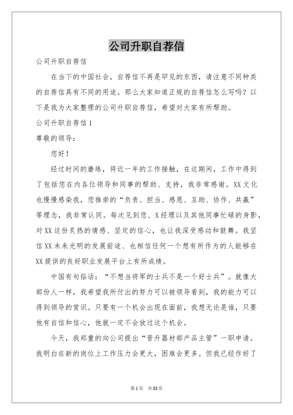 公司升职自荐信_第1页