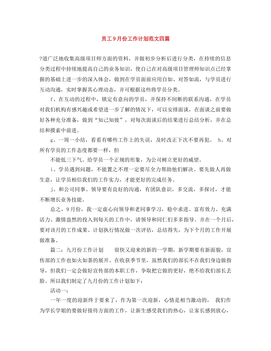 员工9月份工作计划范文四篇 _第1页