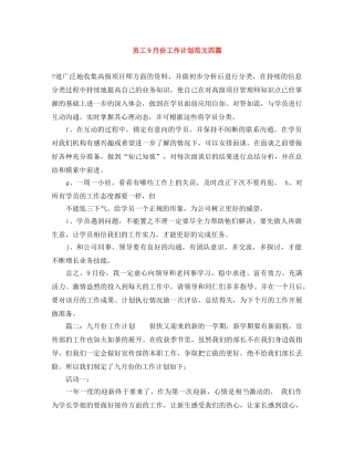员工9月份工作计划范文四篇 