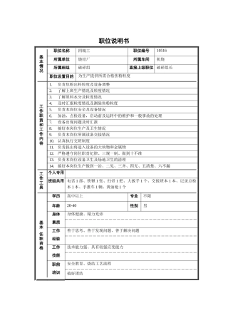 烧结厂机烧车间破碎组四辊工职位说明书