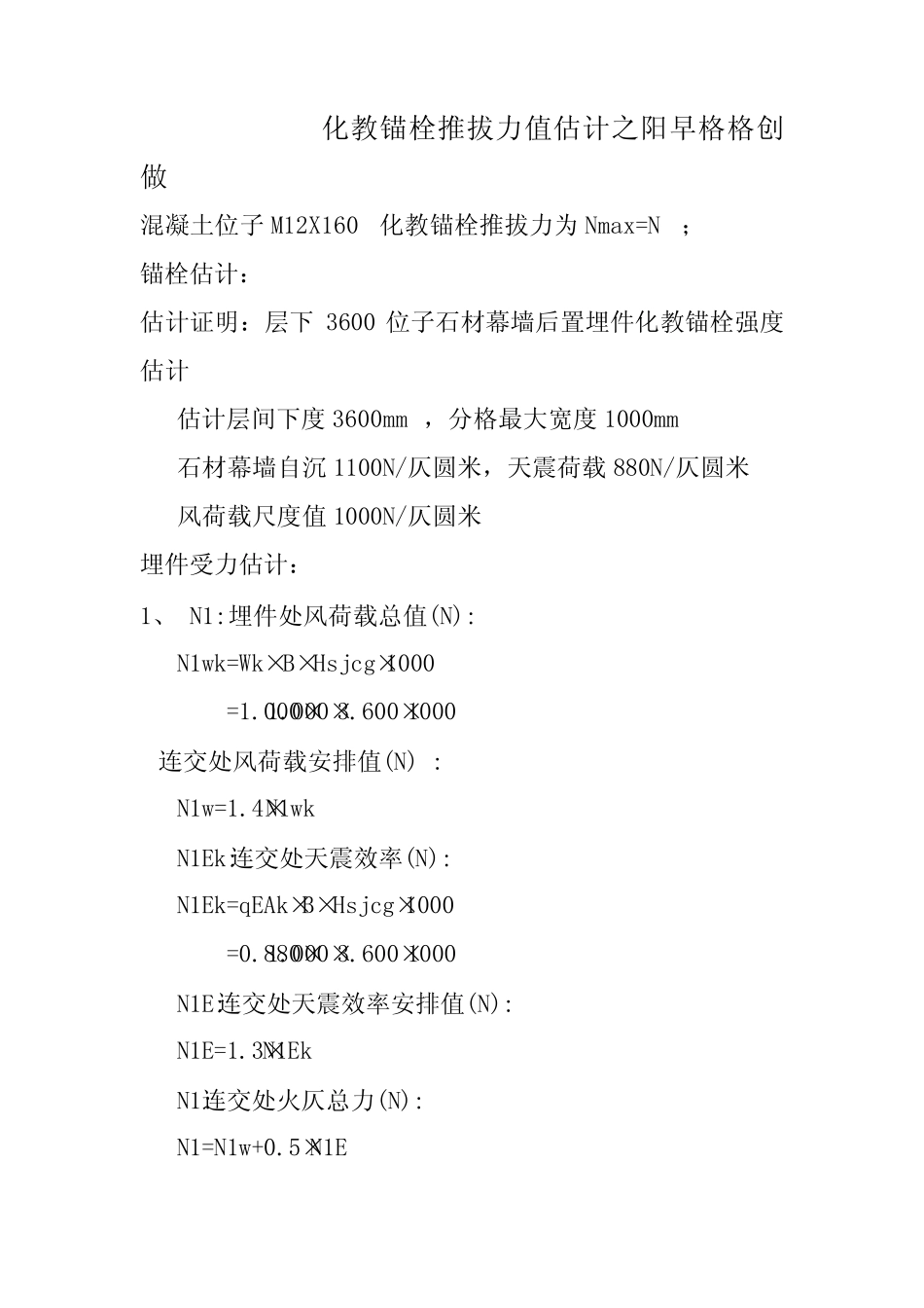 锚栓拉拔力计算 _第1页