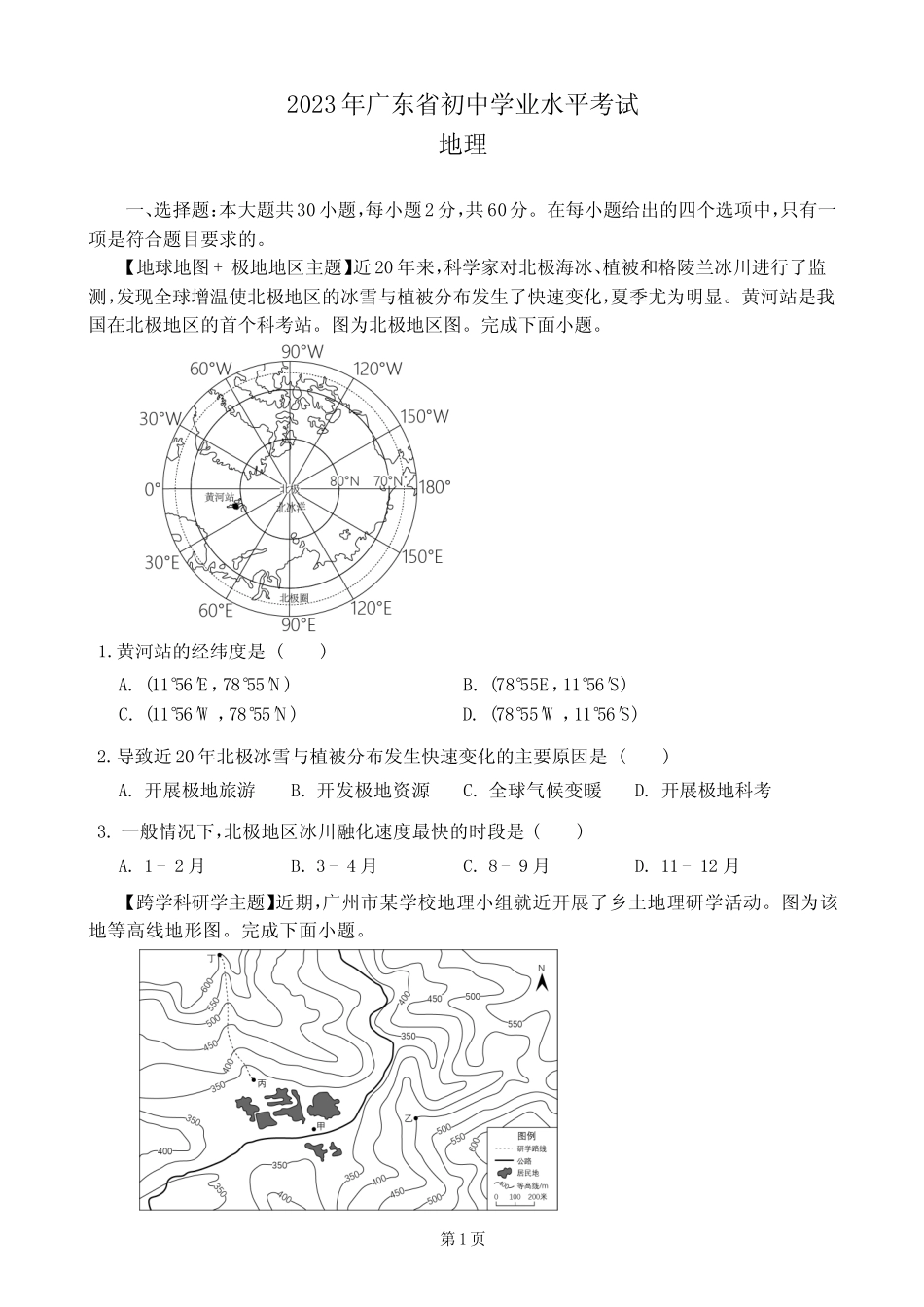 2023年广东省中考地理试卷+参考答案 _第1页