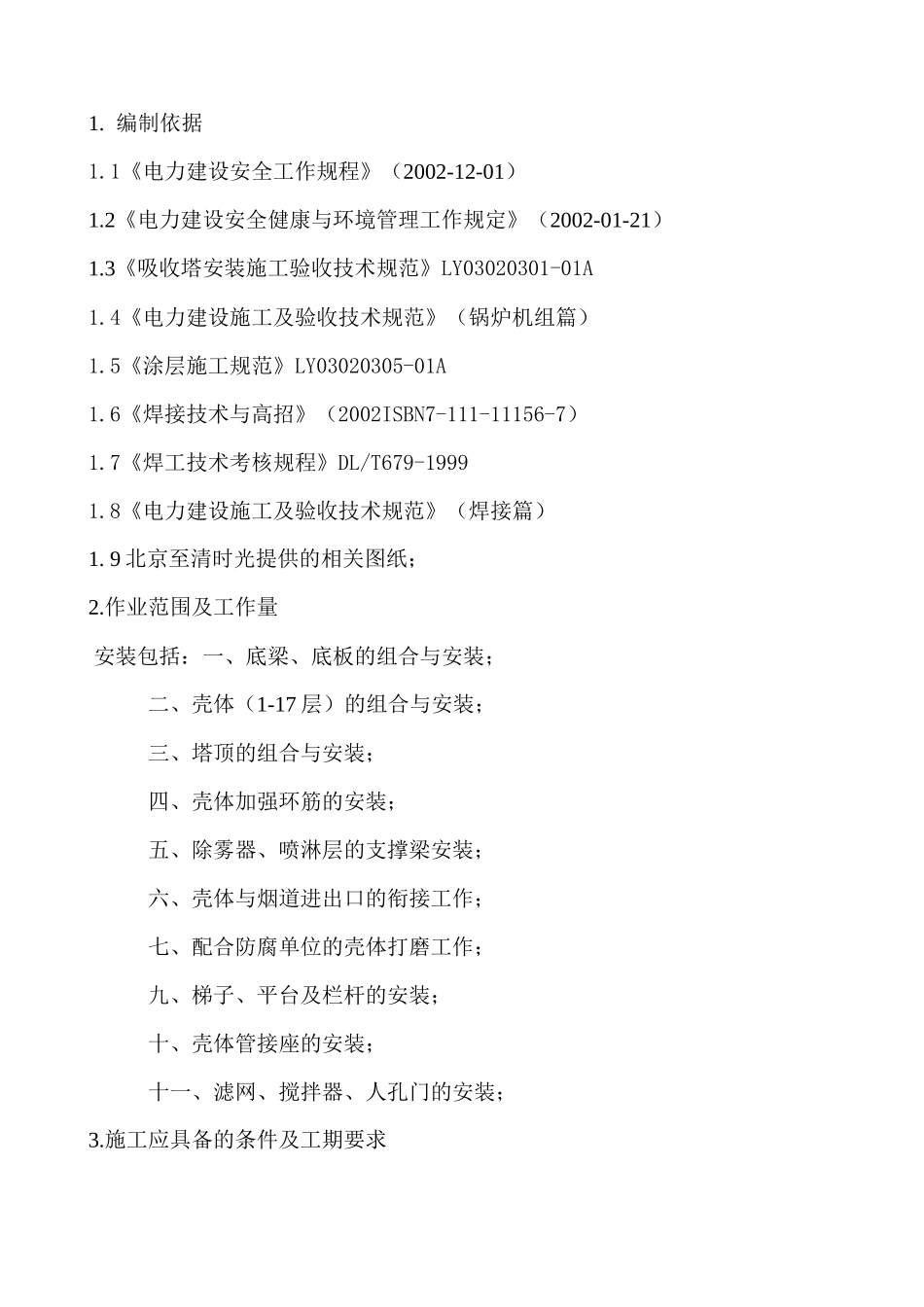 吸收塔正装施工作业指导书_第1页