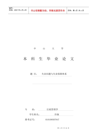 试论失业问题与失业保障体系