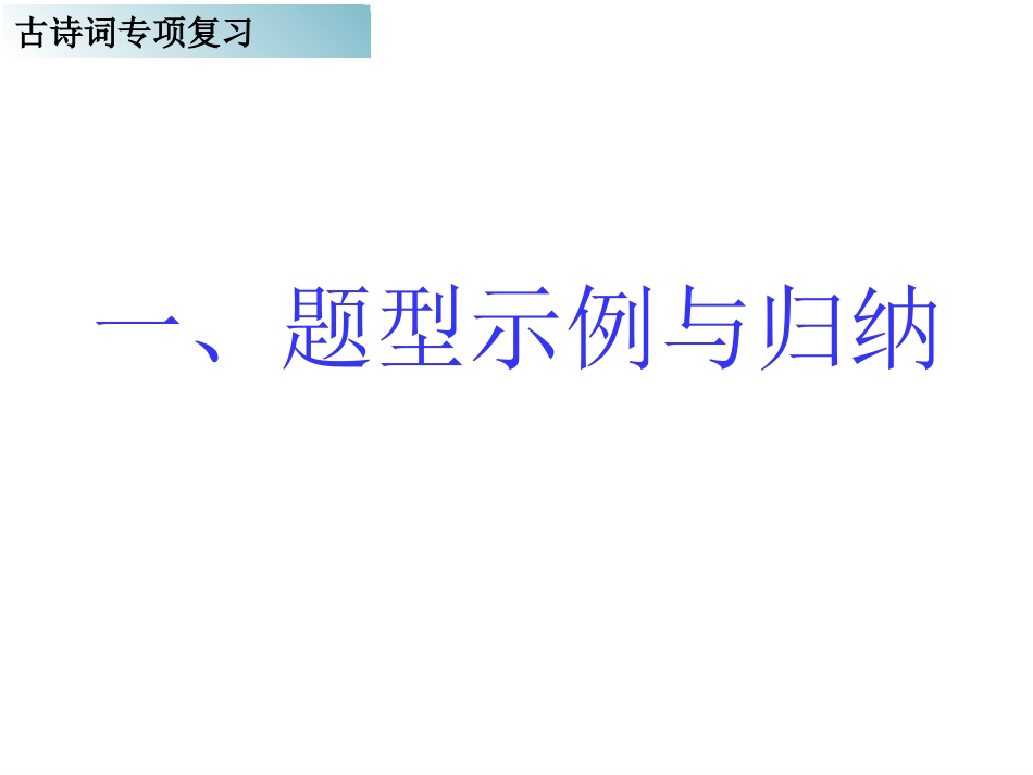 古诗文训练课件_第3页