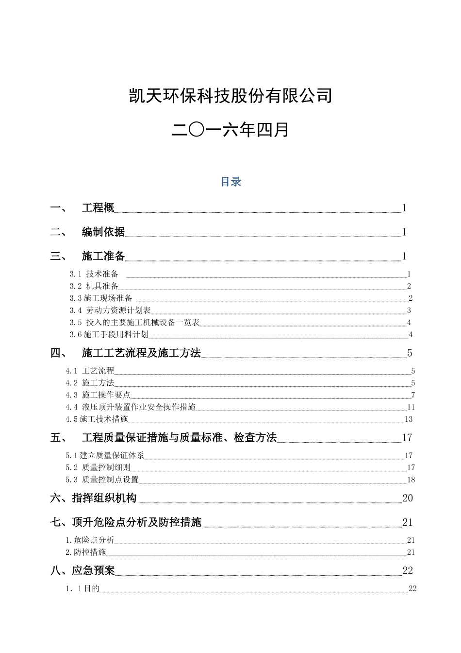 吸收塔顶升施工方案最终版_第2页