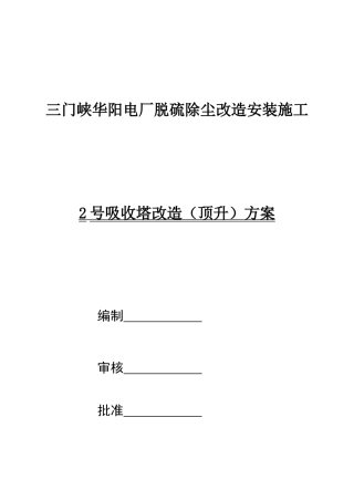 吸收塔顶升施工方案最终版