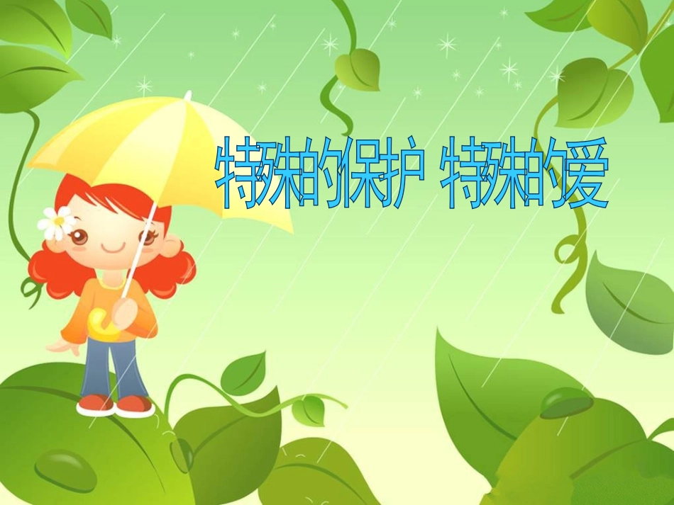 特殊的爱特殊的保护_第2页