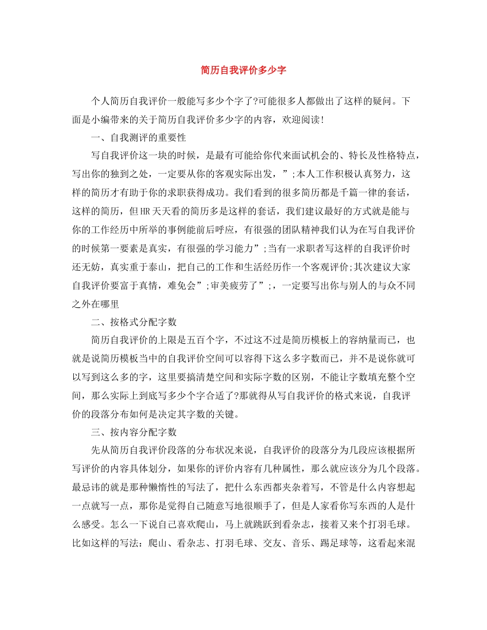 简历自我评价多少字_第1页