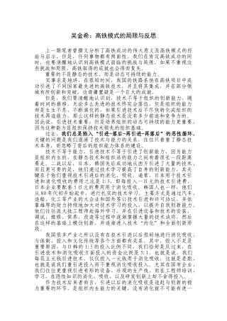 吴金希：高铁模式的局限与反思
