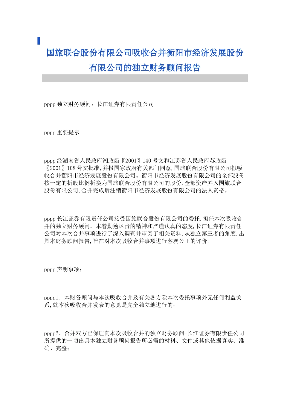 吸收合并财务顾问报告( 48页)_第1页