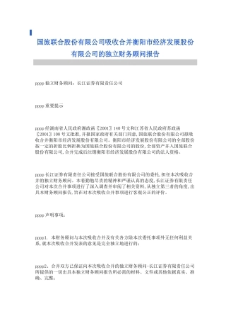 吸收合并财务顾问报告( 48页)