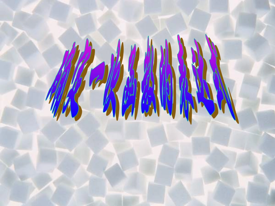 确定一次函数的表达式(上课用)_第1页