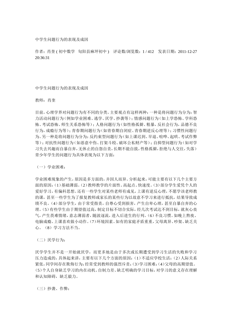 中学生问题行为的表现及成因_第1页