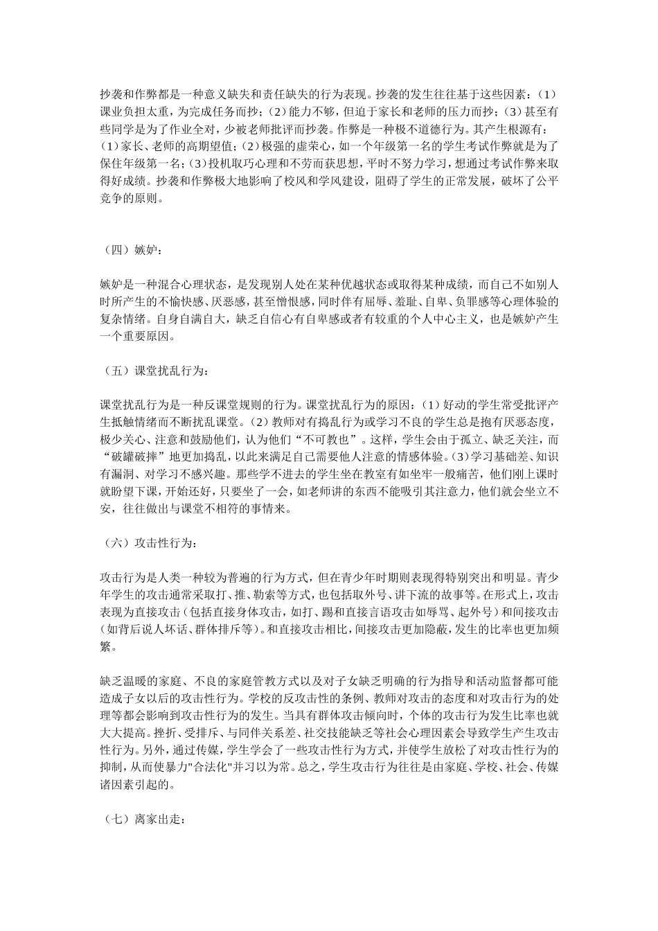 中学生问题行为的表现及成因_第2页