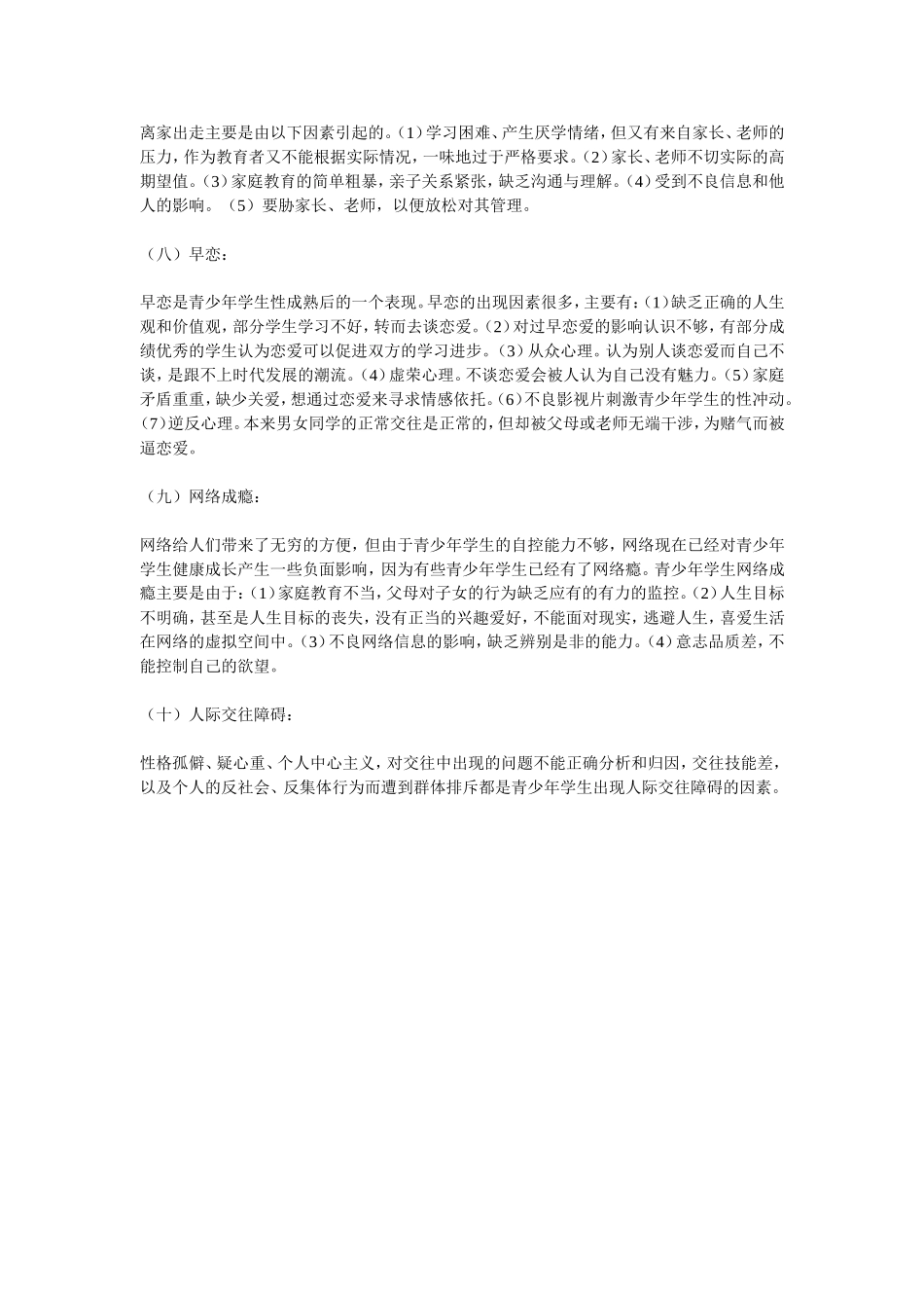 中学生问题行为的表现及成因_第3页