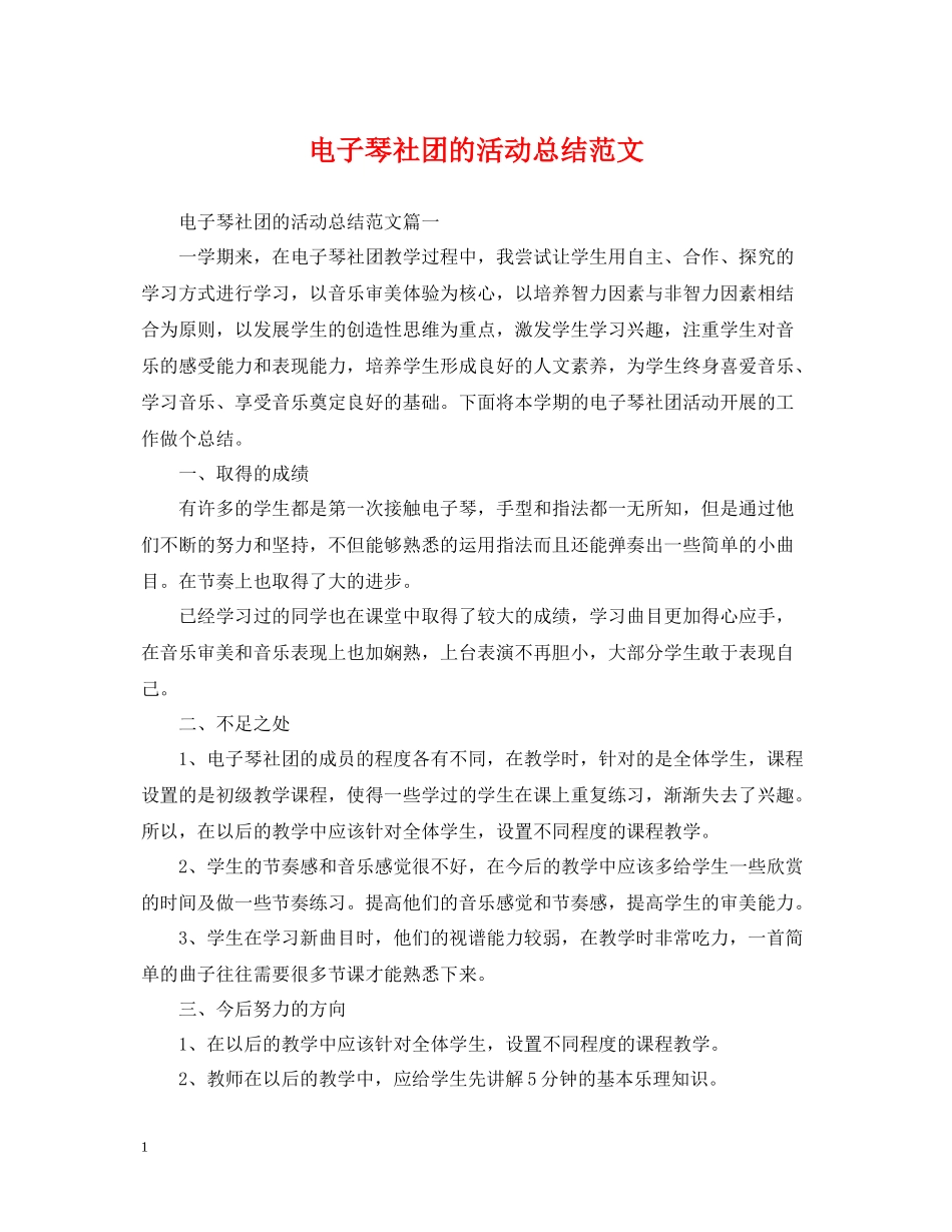 电子琴社团的活动总结范文_第1页