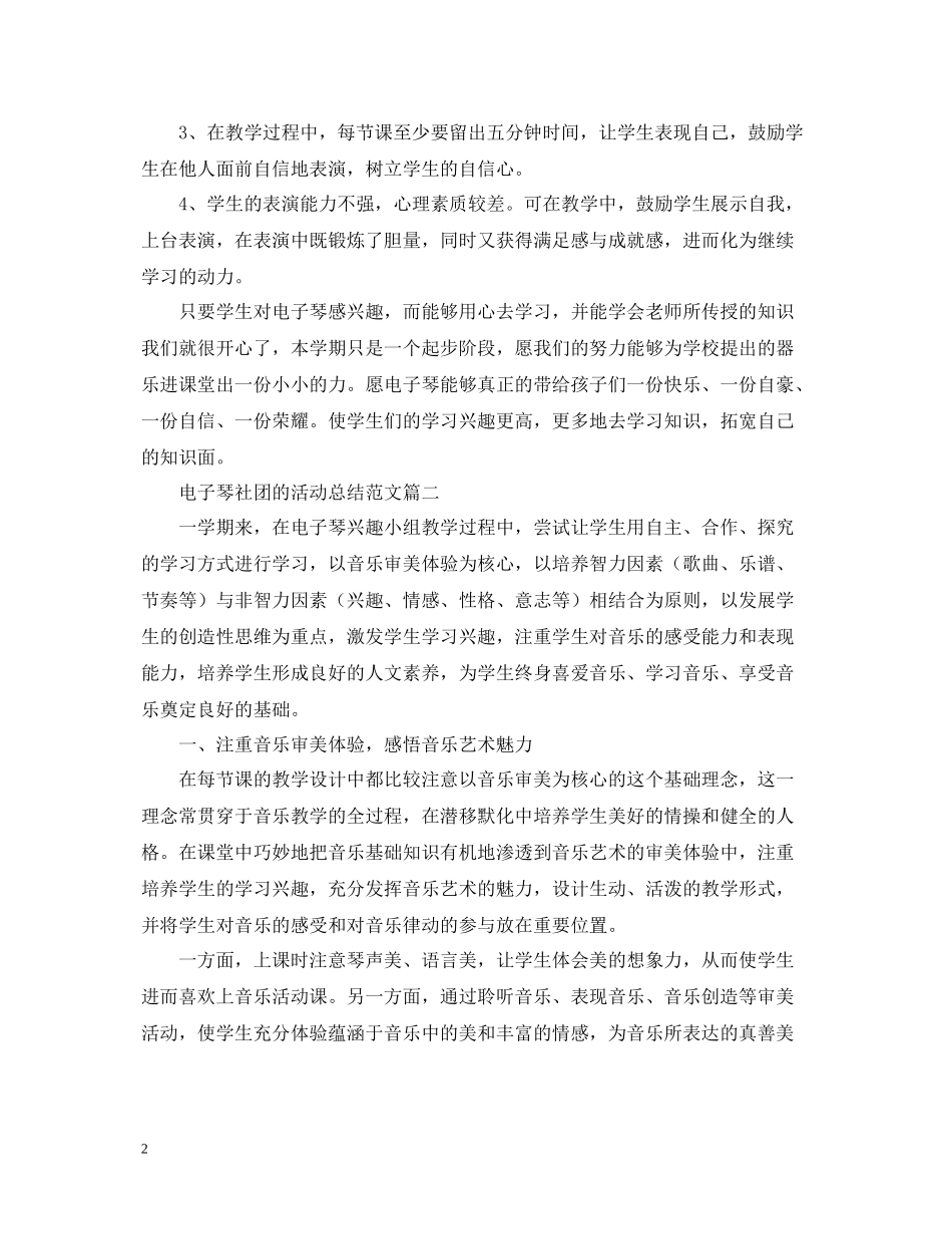 电子琴社团的活动总结范文_第2页