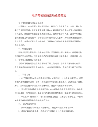 电子琴社团的活动总结范文