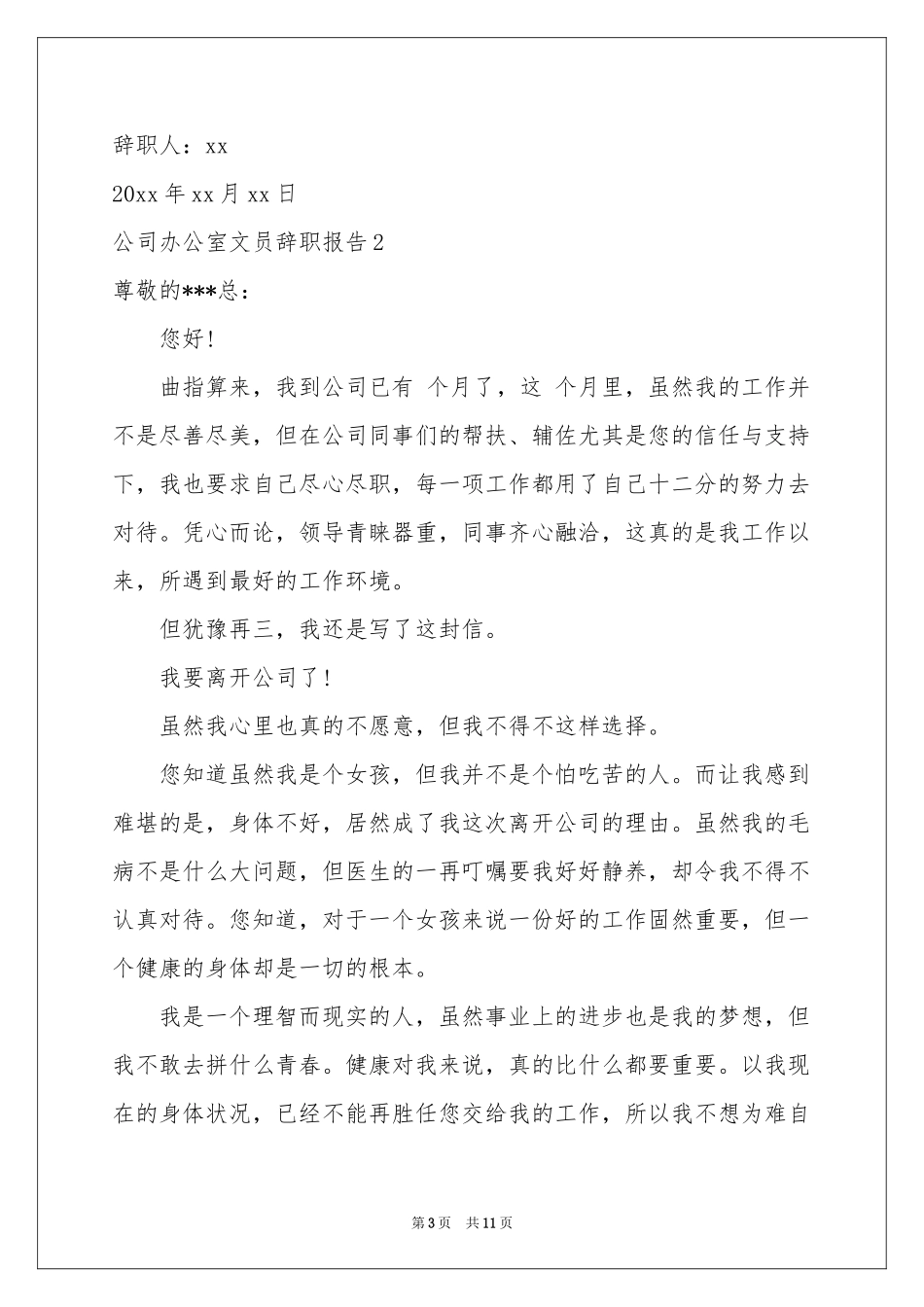 公司办公室文员辞职报告6篇_第3页