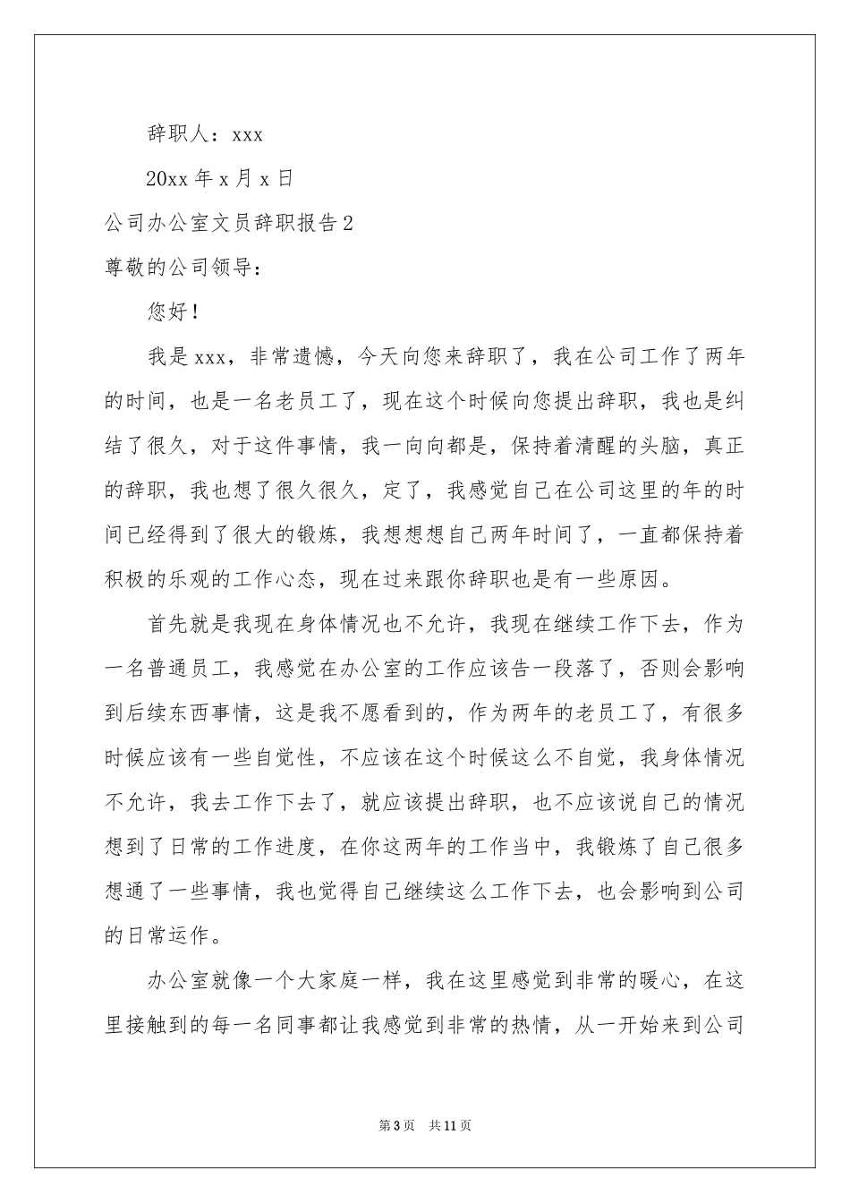 公司办公室文员辞职报告_第3页