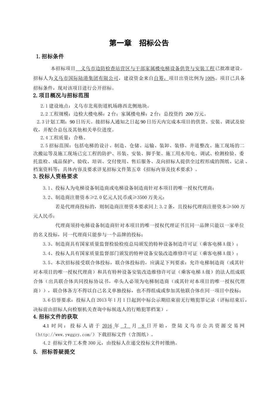 义乌市边防检查站营区与干部家属楼电梯设备供货与安装工程_第3页
