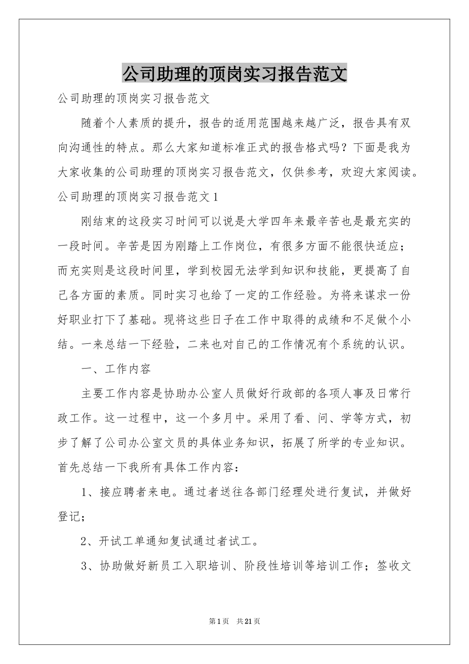 公司助理的顶岗实习报告范本_第1页