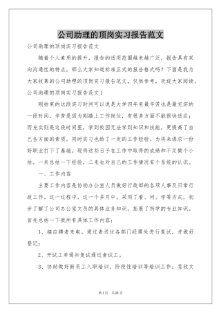 公司助理的顶岗实习报告范本
