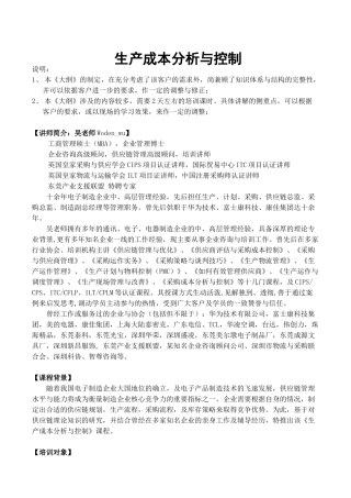 吴诚-生产成本分析及控制