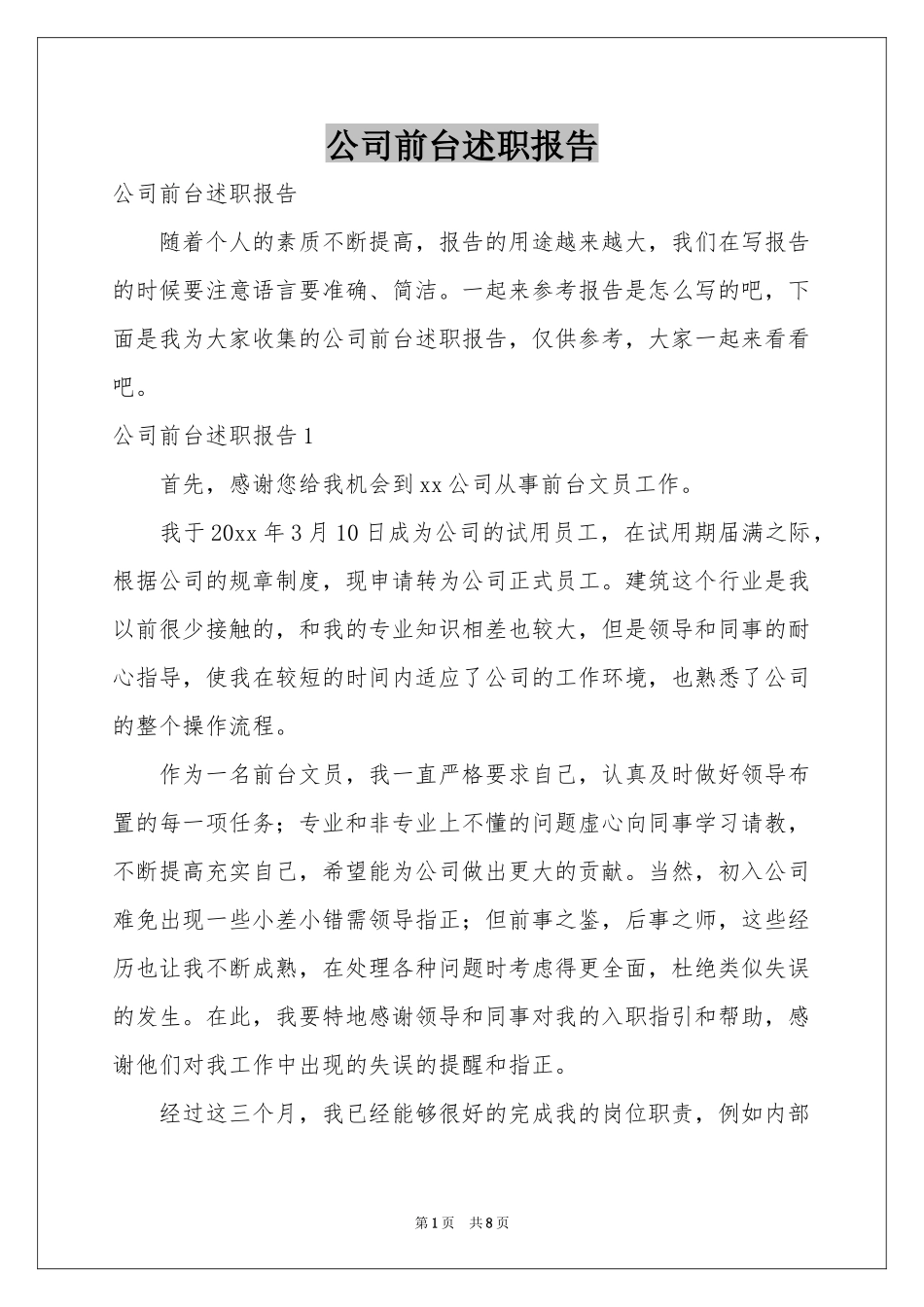 公司前台述职报告_第1页