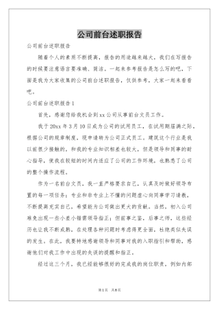 公司前台述职报告