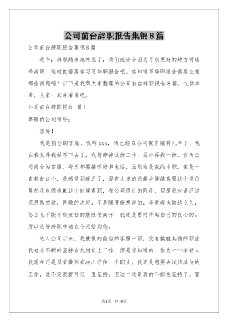 公司前台辞职报告集锦8篇