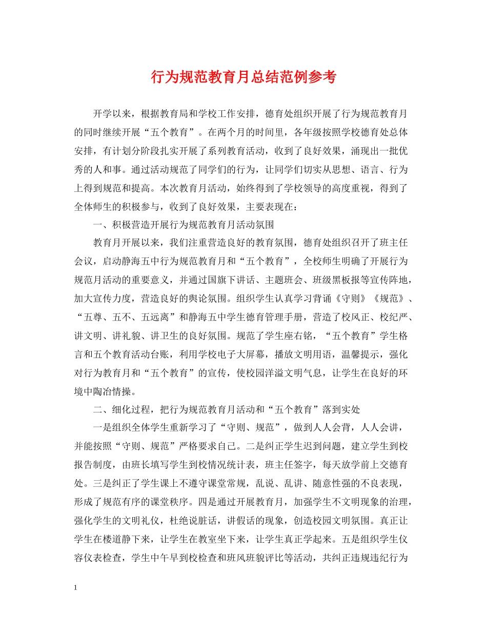 行为规范教育月总结范例参考_第1页