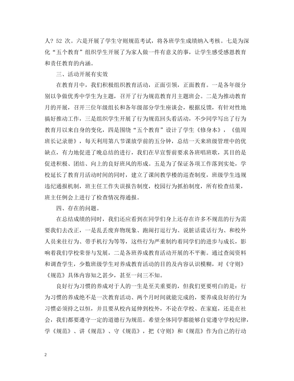 行为规范教育月总结范例参考_第2页