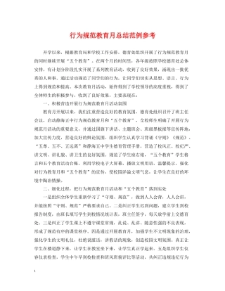 行为规范教育月总结范例参考