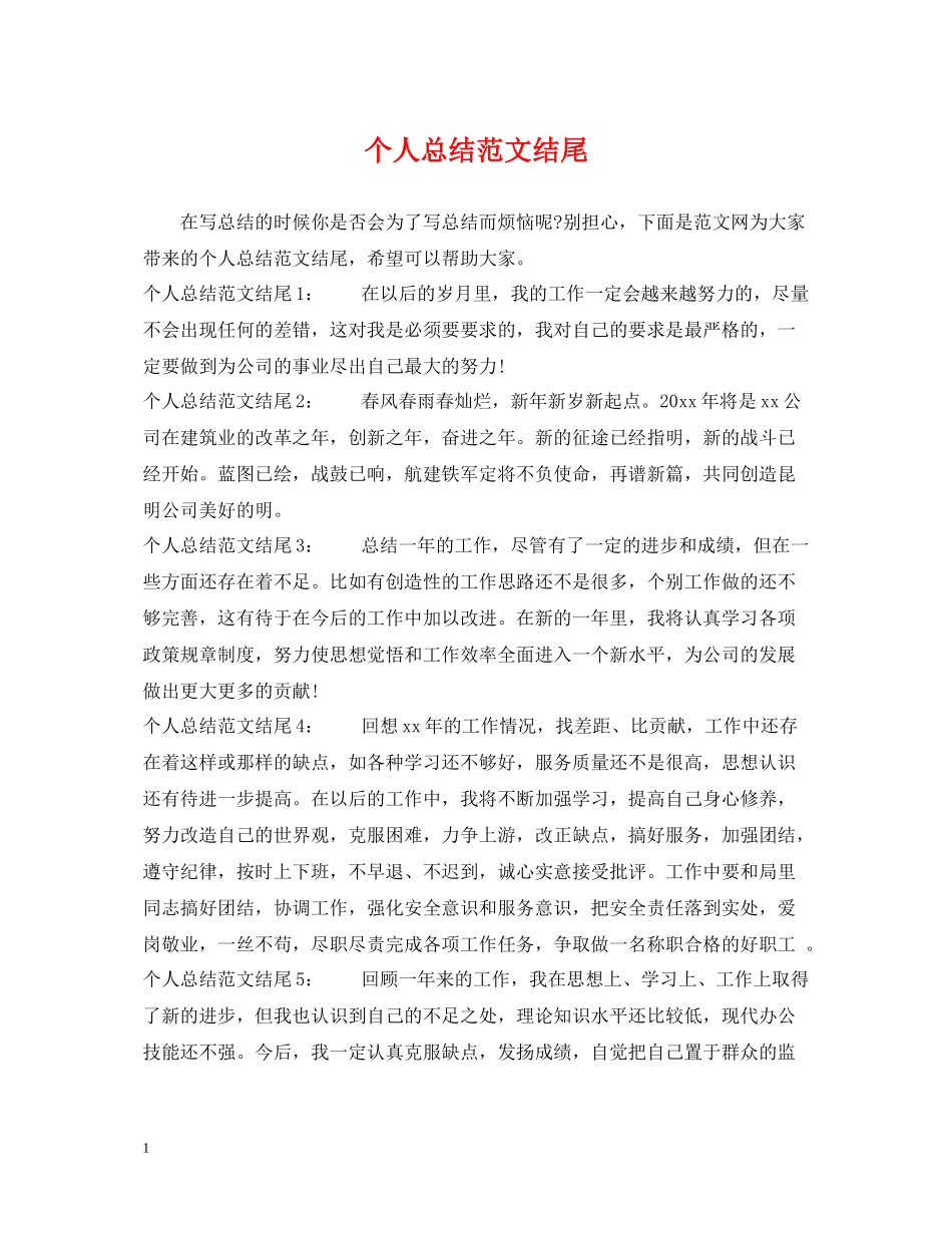 个人总结范文结尾_第1页